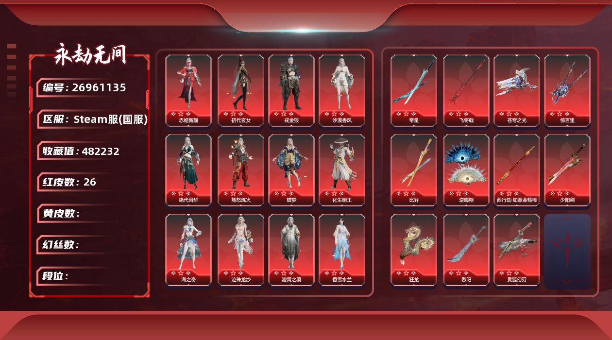 永劫无间账号Steam[26961135]YJJ3996/等级490/s21三人未定级/27红680金收藏值482232/
