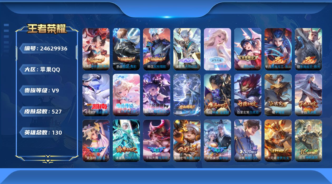 王者荣耀账号苹果QQ贵族9 荣耀典藏3 无双3 珍品传说6 传说皮肤45 史诗皮肤170 皮肤数量527 皮肤价值:436634 英雄129 至尊星耀IV 总场次19273