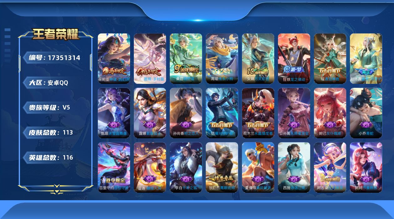 王者荣耀账号安卓QQ[17351314]【4842】安卓Q-V5-永恒钻石V段位-116英雄-113皮肤-3传说-33史诗
【英雄全皮】：孙权全皮，敖隐全皮
【传说皮肤】：朵莉亚神骥鸣幻洲，虞姬愿照岁时盈，桑启鸣野蒿
【