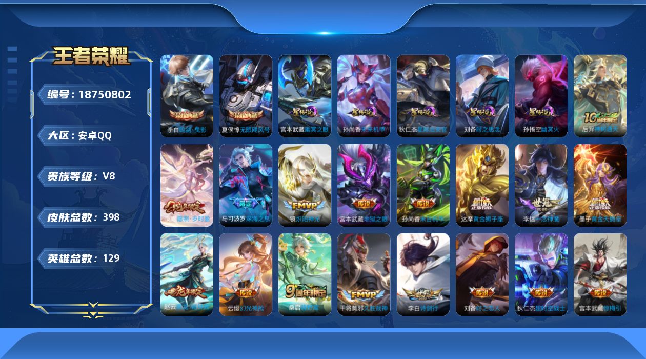王者荣耀账号安卓QQ129英雄-398皮肤--V8-2典藏21传说 5星传说 时之思念 幽冥火 幽冥之眼 星际治安官 未