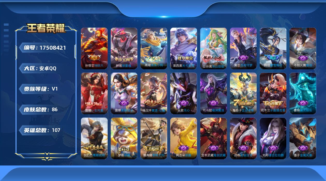 王者荣耀账号安卓QQ[17508421]安卓Q-86皮肤-1传说-25史诗
【传说皮肤】：孙悟空地狱火
【限定皮肤】：狄仁杰阴阳师，赵云皇家上将，元歌无心，达摩沙漠行僧，项羽海滩派对，露娜一生所爱，韩信傲雪梅枪，兰陵王金