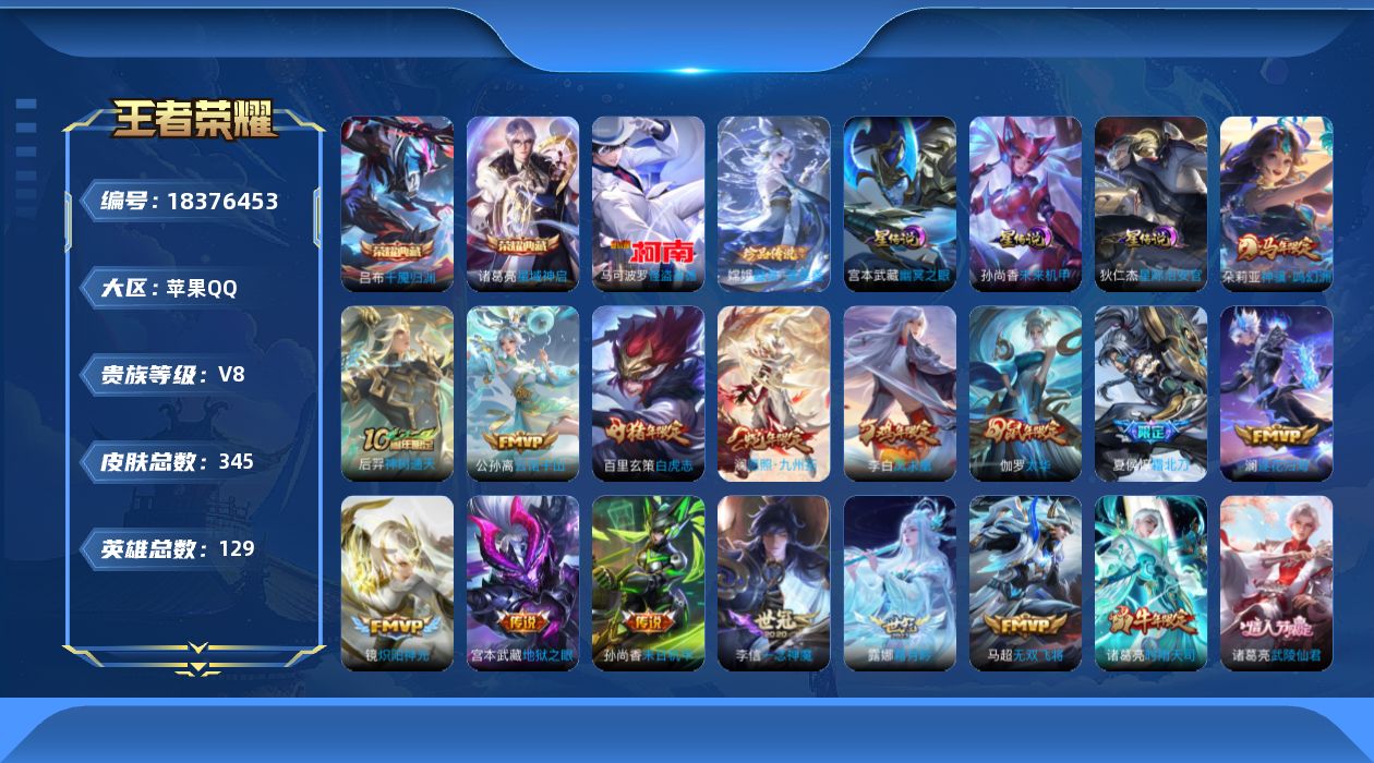 王者荣耀账号苹果QQ129英雄-345皮肤--V8-2典藏2珍品传说31传说 3星传说 幽冥之眼 星际治安官 未来机甲 