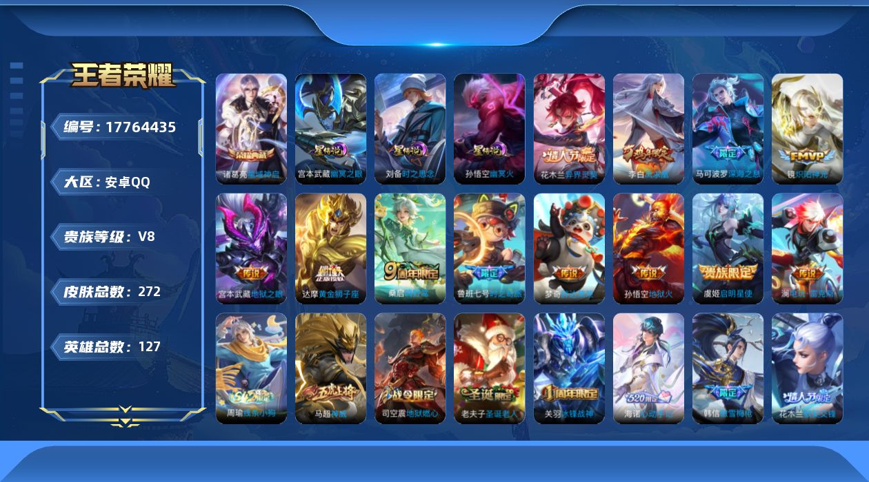 王者荣耀账号安卓QQ125英雄-272皮肤--V8-1典藏12传说 发育路46段 金标 鲁班七号 马可波罗 李元芳 3星