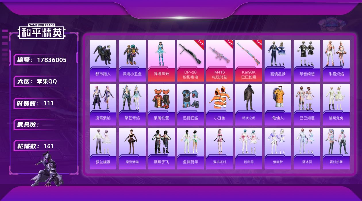 和平精英账号苹果QQ[17836005]苹果 手Q-1粉装-6特效枪-0载具-0粉色飞行器-39107热力值-9王牌印记-111套装-161枪皮
【热门品类】：套装-都市猎人，套装-深海小丑鱼，套装-小丑鱼，套装-暗夜之