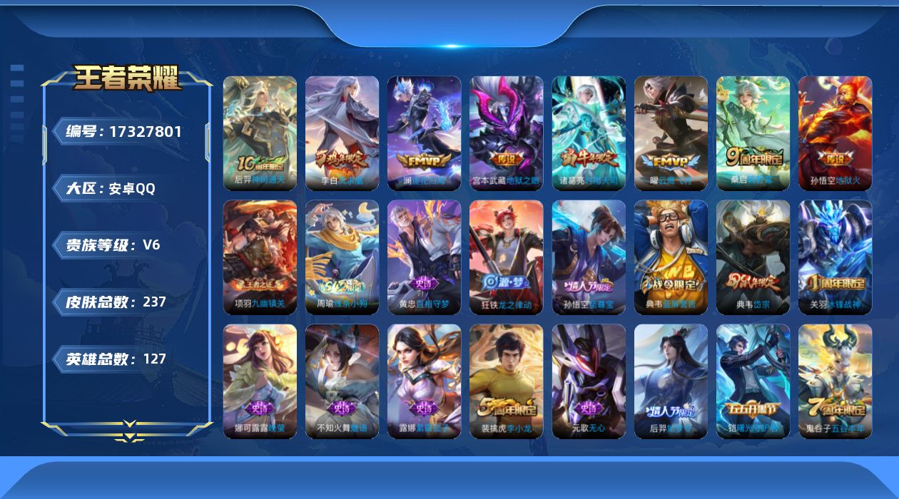 王者荣耀账号安卓QQ[17327801]【4785】qq钱包无法注销
安卓Q-V6-至尊星耀V段位-127英雄-237皮肤-8传说-52史诗
【传说皮肤】：后羿神树通天，桑启鸣野蒿，澜逐花归海，诸葛亮时雨天司，曜云鹰飞将