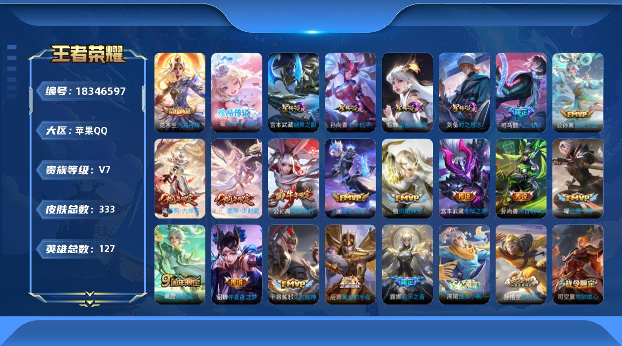 王者荣耀账号苹果QQ[18346597]127英雄-333皮肤--V7-1典藏1珍品传说15传说 打野32段 金标 曜 
