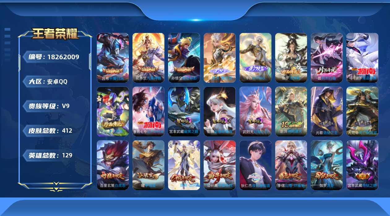王者荣耀账号安卓QQ129英雄-412皮肤--V9-4典藏2无双5珍品传说30传说 对抗路30段 金标 武则天 马超 3