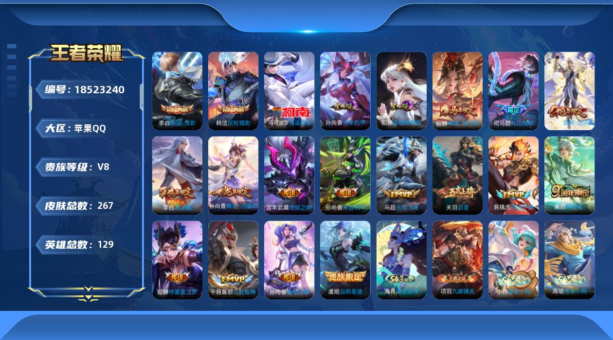 王者荣耀账号苹果QQ[18523240]129英雄-267皮肤--V8-2典藏1珍品传说15传说 金标马可波罗 金标后羿