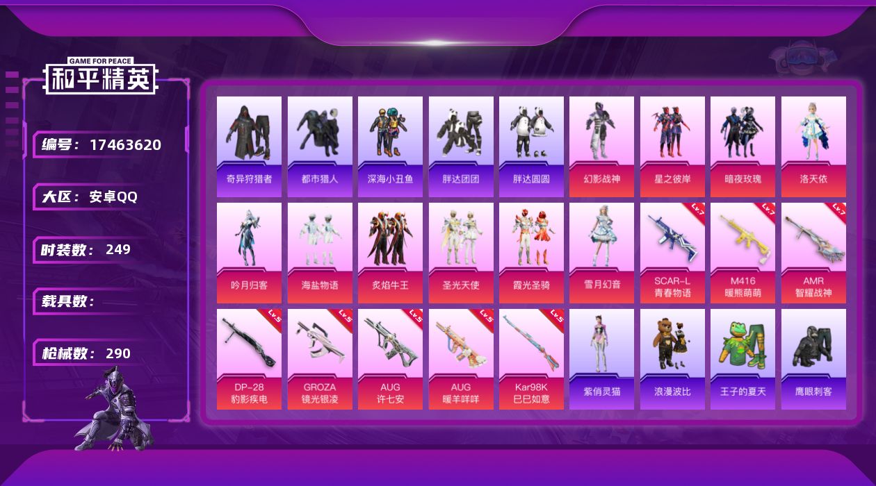 和平精英账号安卓QQ[17463620]安卓 手Q-10粉装-11特效枪-0载具-1粉色飞行器-91042热力值-20王牌印记-249套装-290枪皮
【热门品类】：套装-浪漫天命，套装-都市猎人，套装-深海小丑鱼，套装