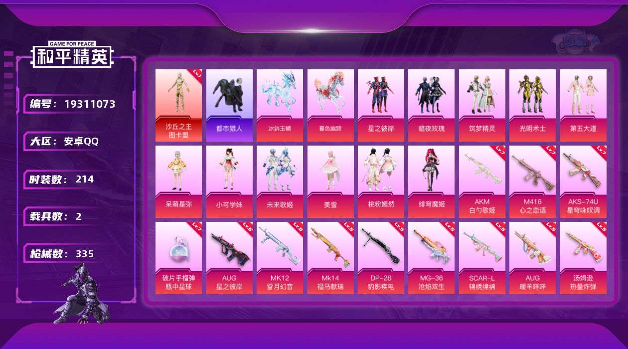 和平精英账号安卓QQ[19311073]安卓 手Q-1神装-11粉装-20特效枪-2载具-9粉色飞行器-111737热力值-18王牌印记-214套装-335枪皮
【红色神装等级】：沙丘之主-图卡盟(一级)
【红色角色神装