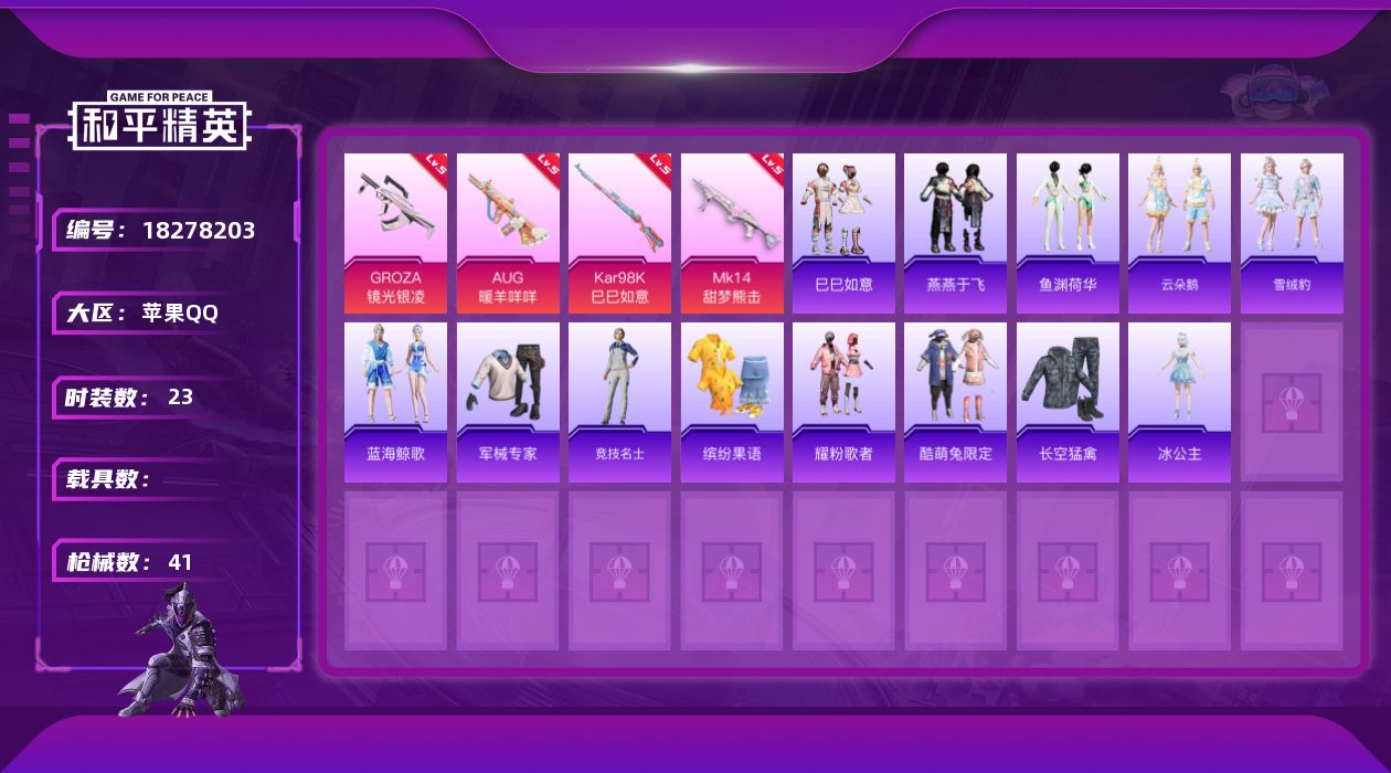 和平精英账号苹果QQ[18278203]可二次【特价出售/店主推荐】苹果 手Q-4特效枪-10754热力值-2王牌印记-23套装-41枪皮【粉色枪皮等级】：GROZA-镜光银凌(五级)，AUG-暖羊咩咩(五级)，Kar9