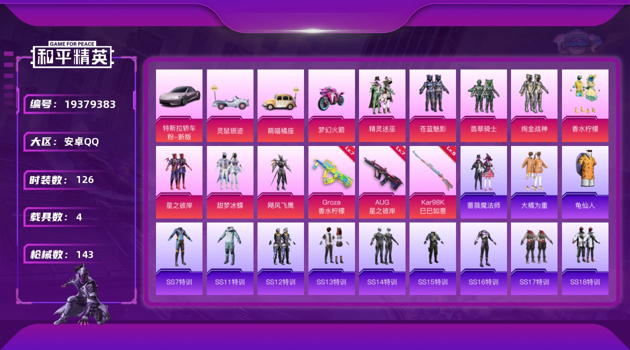 和平精英账号安卓QQ[19379383]安卓 手Q-8粉装-3特效枪-4载具-5粉色飞行器-56561热力值-9王牌印记-126套装-143枪皮
【热门品类】：套装-龟仙人
【粉色套装】：粉装-精灵迷巫，粉装-苍蓝魅影，