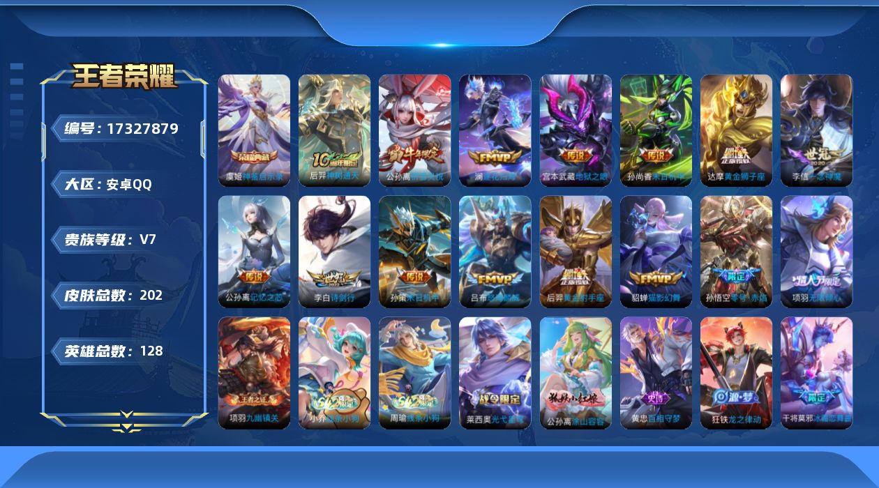 王者荣耀账号安卓QQ[17327879]【4783】安卓Q-V7-最强王者段位-128英雄-202皮肤-1典藏皮肤-15传说-57史诗
【英雄全皮】：孙权全皮，敖隐全皮
【荣耀典藏】：虞姬神鉴启示录
【传说皮肤】：后羿神