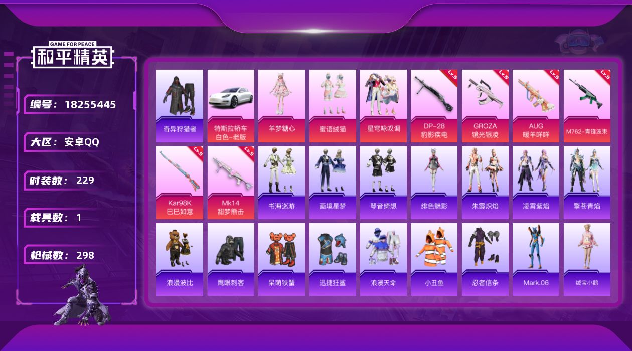 和平精英账号安卓QQ[18255445]安卓 手Q-3粉装-9特效枪-1载具-1粉色飞行器-85310热力值-7王牌印记-229套装-298枪皮
【热门品类】：套装-浪漫天命，套装-小丑鱼，套装-奇异狩猎者，套装-忍者信