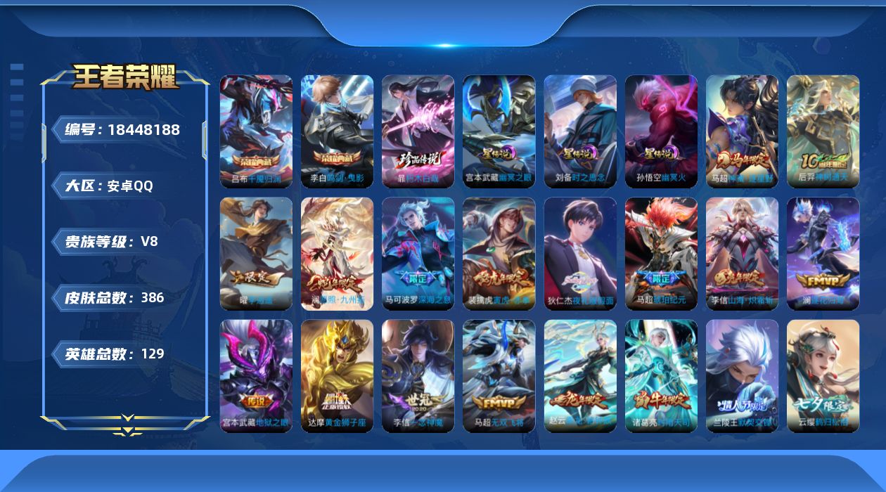 王者荣耀账号安卓QQ[18448188]129英雄-386皮肤--V8-2典藏1珍品传说32传说 3星传说  时之思念 