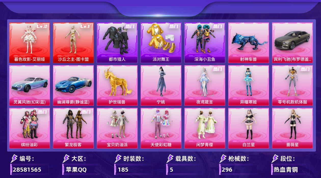 [28581565]苹果手Q历史最高段位绝世王牌20星2神装19粉装30特效枪5载具13粉色飞行器113561热力值16王牌印记185套装296枪皮
【红色神装等级】暮色玫影艾丽娅(二级)沙丘之主图卡盟(一级)
【红色角色神装】暮色玫影艾丽娅沙丘之主图卡盟
【热门品类】粉装零号机款机体服粉装缤纷油彩粉装繁龙极客套装都市猎人套装派对舞王套装深海小丑鱼套装小丑鱼套装金羽特工套装红熊茄茄
【粉色套装】粉装宝贝奶油派粉装天使彩虹糖粉装缤纷油彩角色零号机款机体服粉装闲梦青缨角色白兰星角色蔷薇星角色茉莉星角色水仙星粉装无畏白羊粉装傲傲奶龙角色圣堂之誓粉装繁龙极客角色狂花道·不知火舞角色千金淑猫粉装星穹咏叹调角色异瞳寒姬角色夜鸢箴言角色宁姚
【粉色枪皮等级】AKM甜心宝贝(五级)AKM梦之光华(一级)AKM绿萝繁花(一级)SCARL青春物语(一级)SCARL纯梦嫁纱(五级)SCARL云端童话(三级)M416超新星(九级)M416墨龙九天(一级)GROZA精灵之光(三级)GROZA镜光银凌(五级)AUG超新星(五级)UMP45恐龙拽拽(五级)Vector灵感创作师(五级)Vector流风之羽(五级)汤姆逊玉魄流云(四级)AKS74U森灵之息(五级)P90沙丘之主(三级)Kar98K巳巳如意(五级)Mk14福马献瑞(五级)M200梦海之灵(三级)AA12G其乐融融(三级)DP28豹影疾电(五级)PKM萌骑夺宝(五级)MG36沧焰双生(五级)M338仙逆(六级)97MG夜鸢箴言(一级)烟雾弹丁香清露(四级)燃烧瓶天降桃花(六级)破片手榴弹热量炸弹(六级)
【粉色载具】宾利飞驰布罗德盖棕双色灵翼风驰幻彩蓝幽澜尊爵静谧蓝僚机萌酷奶龙护世瑞兽射神车兽
【粉色枪皮】AKM甜心宝贝AKM梦之光华AKM绿萝繁花SCARL青春物语SCARL纯梦嫁纱SCARL云端童话M416超新星M416墨龙九天GROZA精灵之光GROZA镜光银凌AUG超新星UMP45恐龙拽拽Vector灵感创作师Vector流风之羽汤姆逊玉魄流云AKS74U森灵之息P90沙丘之主Kar98K巳巳如意Mk14闲梦青缨Mk14福马献瑞M200梦海之灵AA12G其乐融融DP28豹影疾电PKM萌骑夺宝MG36沧焰双生M338仙逆97MG夜鸢箴言烟雾弹丁香清露燃烧瓶天降桃花破片手榴弹热量炸弹
【粉色飞行器】酣梦熊熊飞行器香车宝马飞行器超新星飞行器镜光幻境飞行
