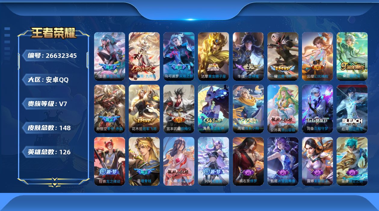 王者荣耀账号安卓QQ126英雄-148皮肤-V7-1无双11传说 【无双】 雾影狼魂 【传说】 落雪白狼 惊梅引 幻光神