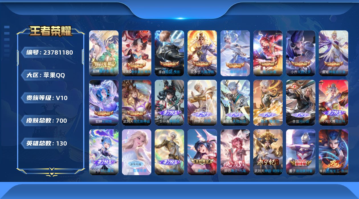 王者荣耀账号苹果QQ贵族10 荣耀典藏10 珍品无双1 无双12 珍品传说13 传说皮肤121 史诗皮肤238 皮肤数量700 皮肤价值:755072 英雄130 至尊星耀I 总场次21452