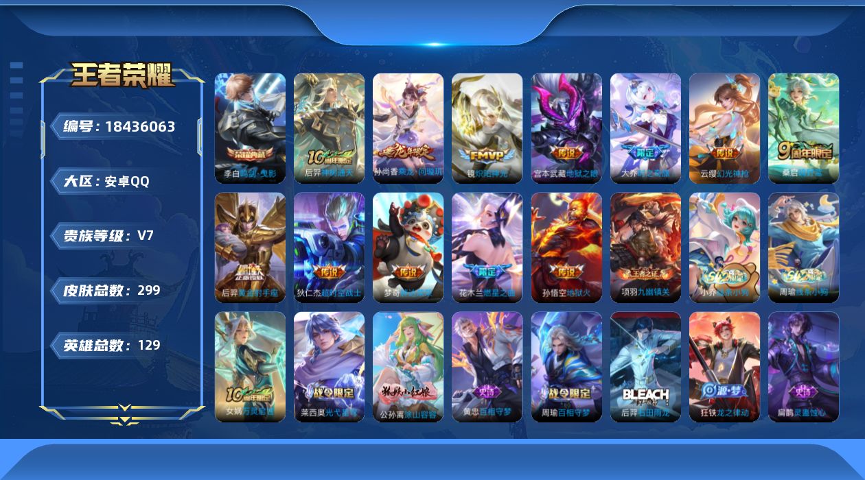 王者荣耀账号安卓QQ[18436063]安卓Q-V7-至尊星耀V段位-129英雄-299皮肤-1典藏皮肤-12传说-105史诗
【英雄全皮】：孙权全皮，鬼谷子全皮
【荣耀典藏】：李白鸣剑曳影
【传说皮肤】：后羿神树通天，