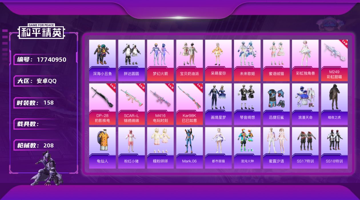 和平精英账号安卓QQ[17740950]安卓 手Q-7粉装-8特效枪-0载具-2粉色飞行器-62896热力值-18王牌印记-158套装-208枪皮
【热门品类】：粉装-梦幻火箭，套装-浪漫天命，套装-深海小丑鱼，套装-胖