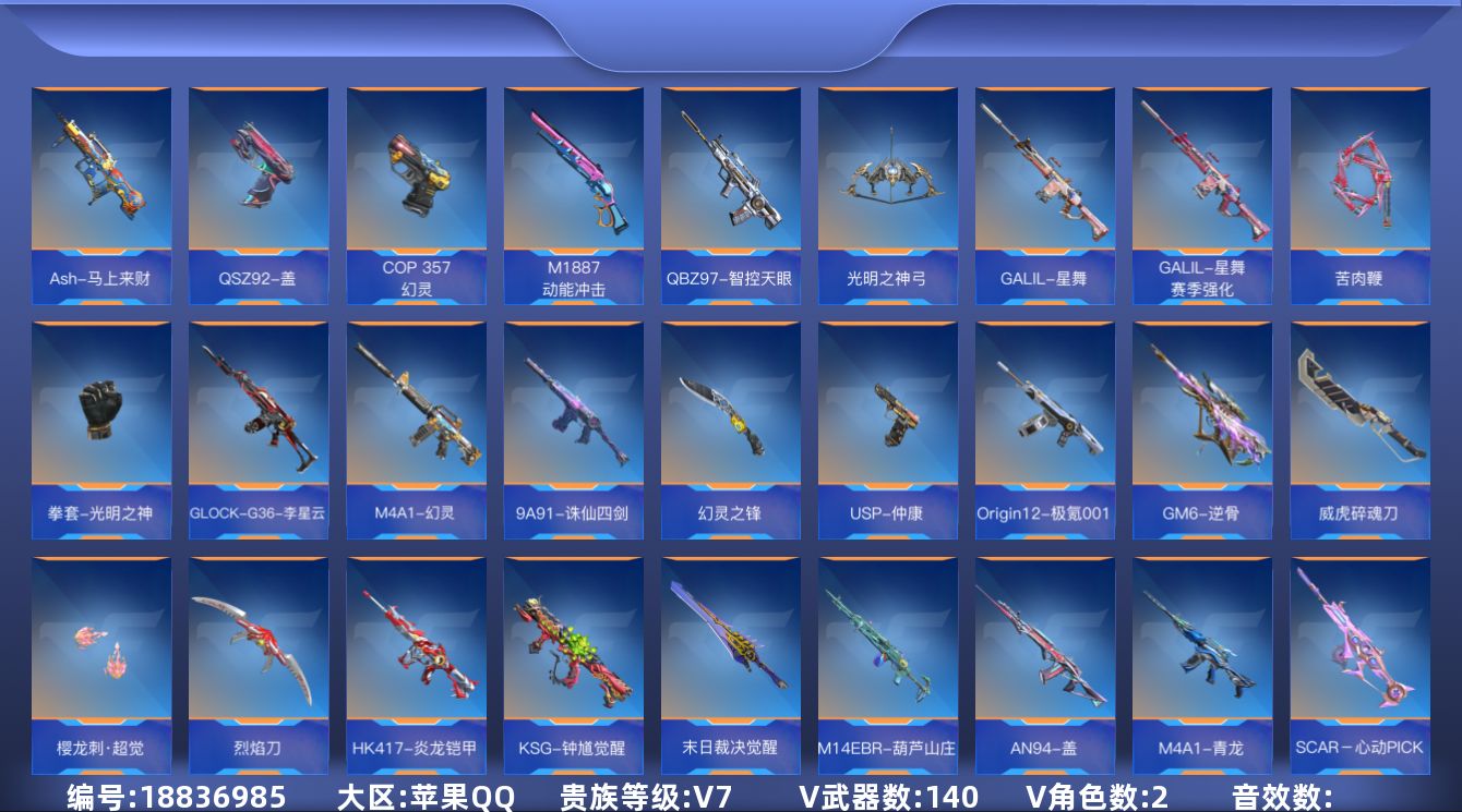枪战王者账号苹果QQ[]V7 11王者武器 140英雄武器 2英雄角色 可二次 可修改实名 
【v武器】刘易斯-星际方舟觉醒,HK417-朱雀,M200-权,百战巾帼枪,TAC-雷暴,AN94-赳赳秦师,M4A1-铁胆虎