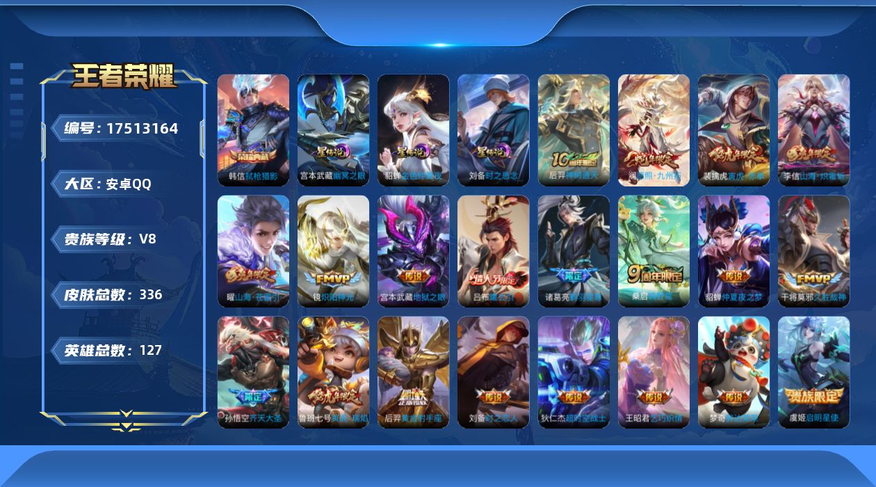 王者荣耀账号安卓QQ[17513164]127英雄-336皮肤--V8-1典藏22传说 3星传说 时之思念 幽冥之眼 金