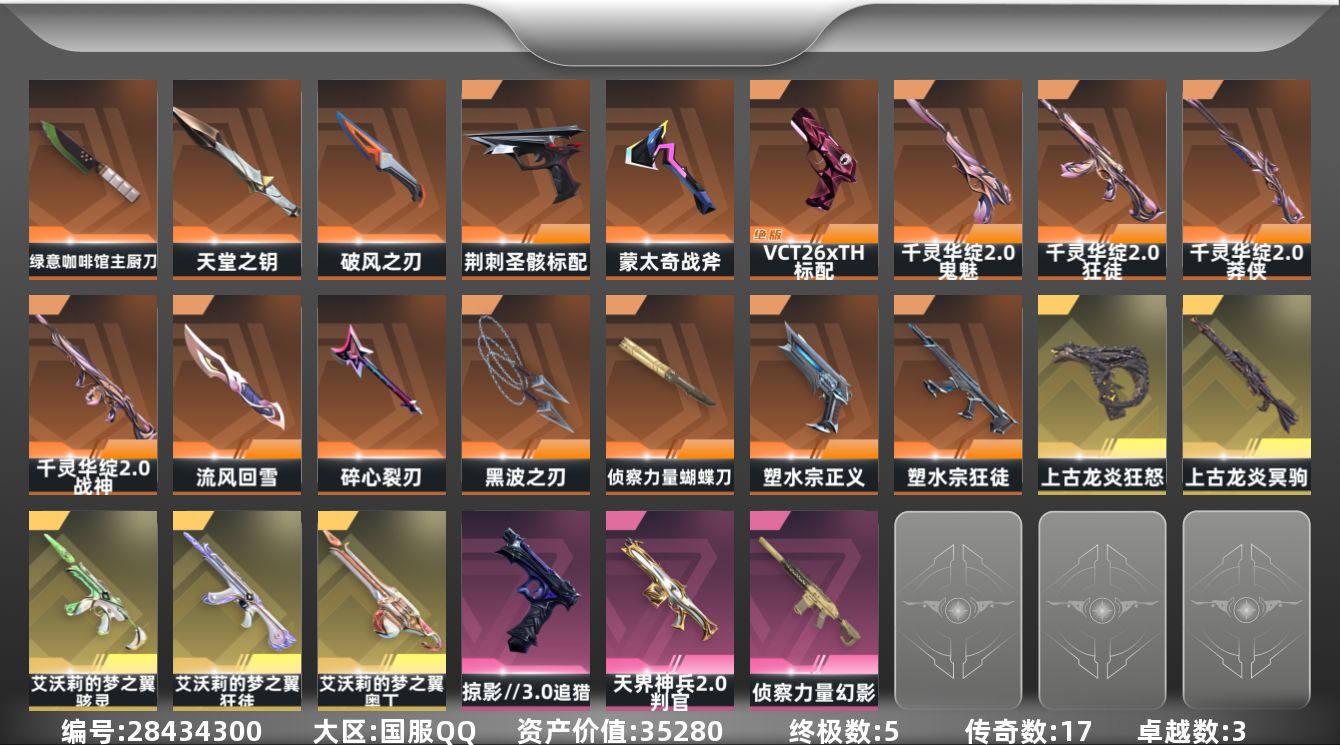 []17橙皮 5金皮 3紫皮 94皮肤 21英雄 127卡面 830已用源晶 黄金段位 可二次 可修改实名 
【套装】千灵华绽//2.0 套装
【近战武器皮肤】破风之刃,天堂之钥,绿意咖啡馆 主厨刀,盖亚之怒-盖亚的复仇,流风回雪-千灵华绽//2.0,碎心裂刃,黑波之刃-塑水宗,蝴蝶