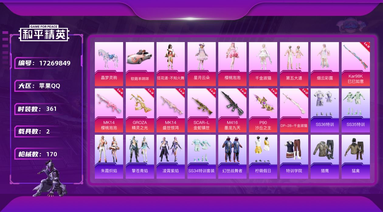 和平精英账号苹果QQ购买即可换绑，【精品号手慢无】实名: 可修改 时装数: 361 载具数: 2 枪械数: 170 战备