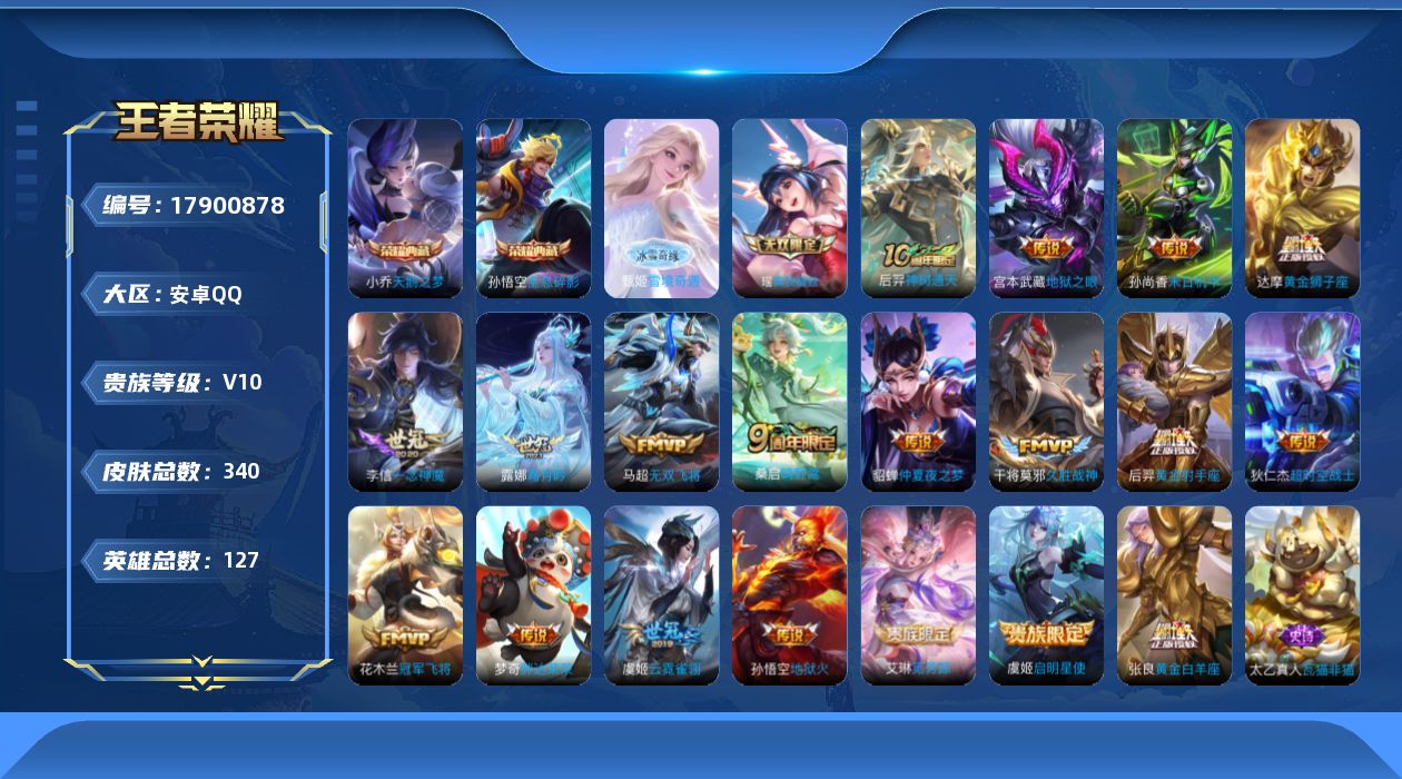 王者荣耀账号安卓QQ0B6NG4不可二次"340皮肤v10无双2水晶2传说19优质限定18
钱包已注销、信用分正常、无