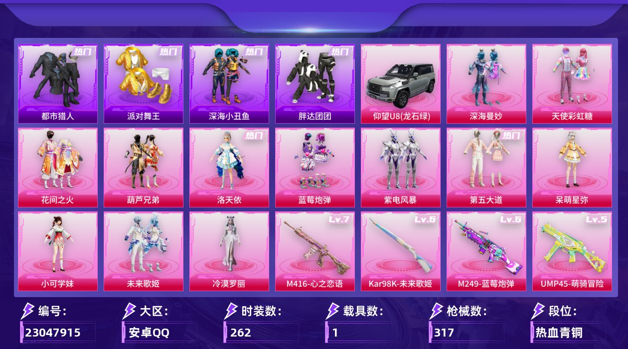 和平精英账号安卓QQ[23047915]【素材小号都市、金鞋、哥特、胖达、小丑鱼、地铁满天赋】安卓手Q-12粉装-9特效枪-1载具-5粉色飞行器-101982热力值-12王牌印记-262套装-317枪皮【热门品类】：套装