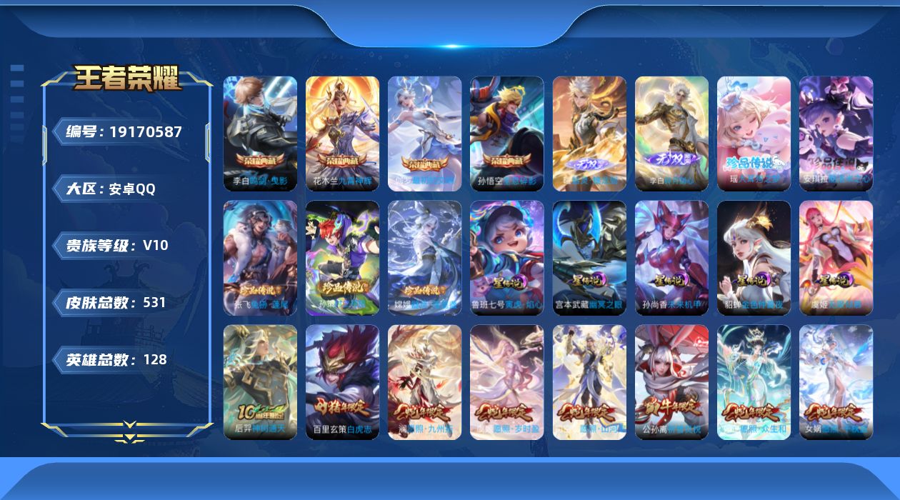 王者荣耀账号安卓QQ128英雄-531皮肤-秒换绑-V10-4典藏2无双5珍品传说65传说 打野42段 对抗路30段 金