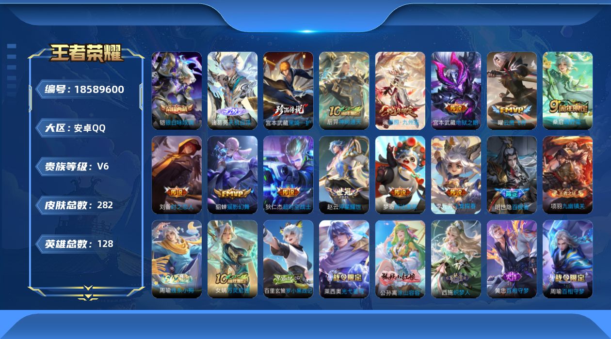 王者荣耀账号安卓QQ[18589600]安卓Q-V6-至尊星耀V段位-128英雄-282皮肤-1典藏皮肤-1无双-1珍品传说-11传说-85史诗
【英雄全皮】：孙权全皮，敖隐全皮，戈娅全皮，空空儿全皮
【荣耀典藏】：铠银
