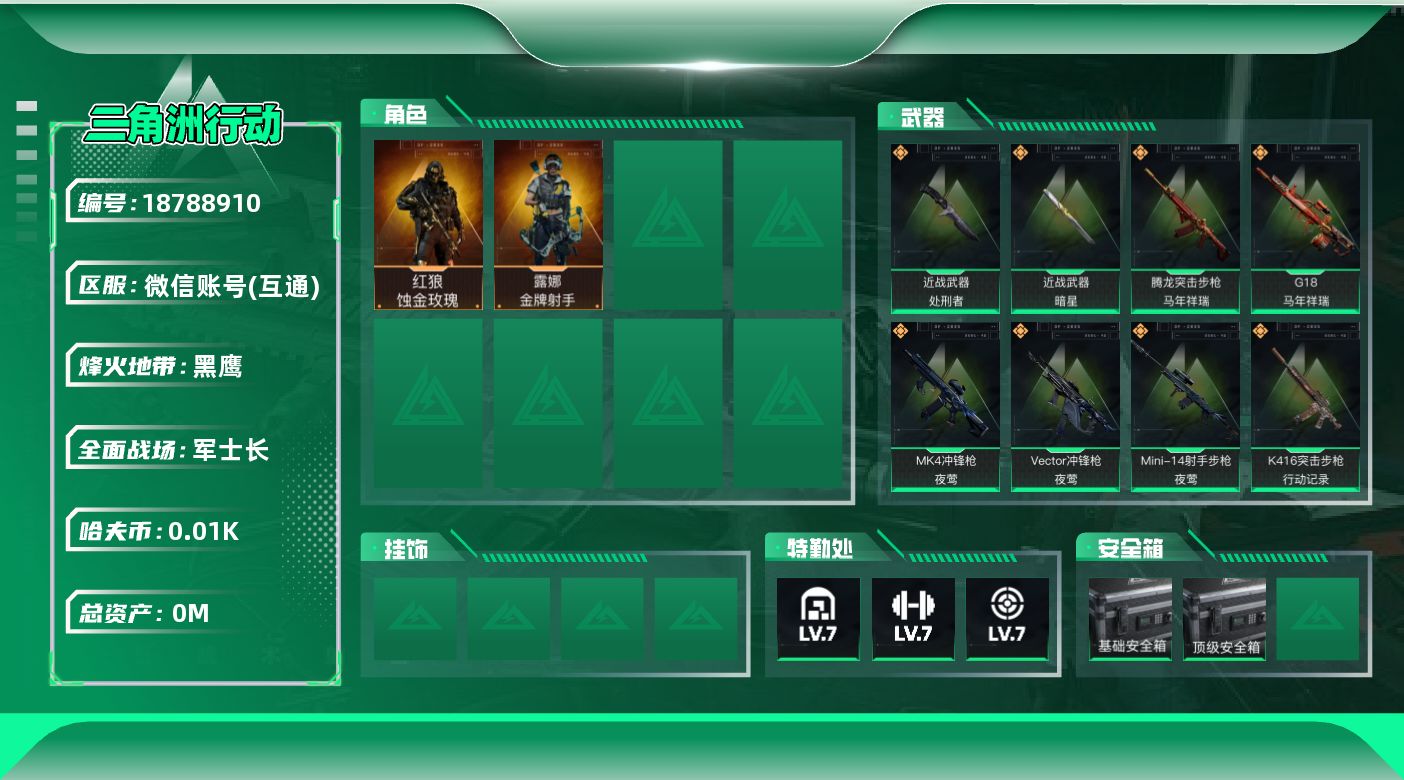 三角洲行动账号VX总资产:42M 2干员外观 2近战传说 34传说枪械 哈夫币:12.096K 可二次 可修改实名 
