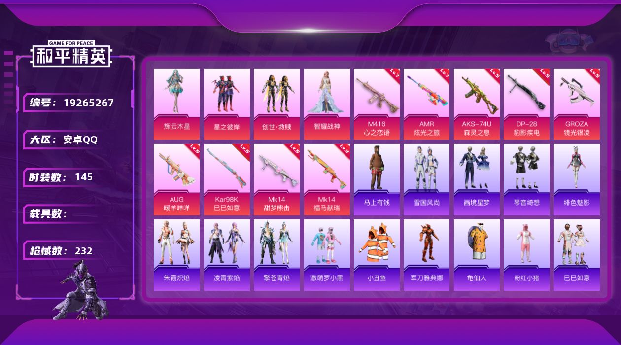 和平精英账号安卓QQ[19265267]安卓 手Q-4粉装-9特效枪-0载具-4粉色飞行器-64486热力值-14王牌印记-145套装-232枪皮
【热门品类】：套装-小丑鱼，角色-军刀雅典娜，套装-龟仙人，套装-粉红小