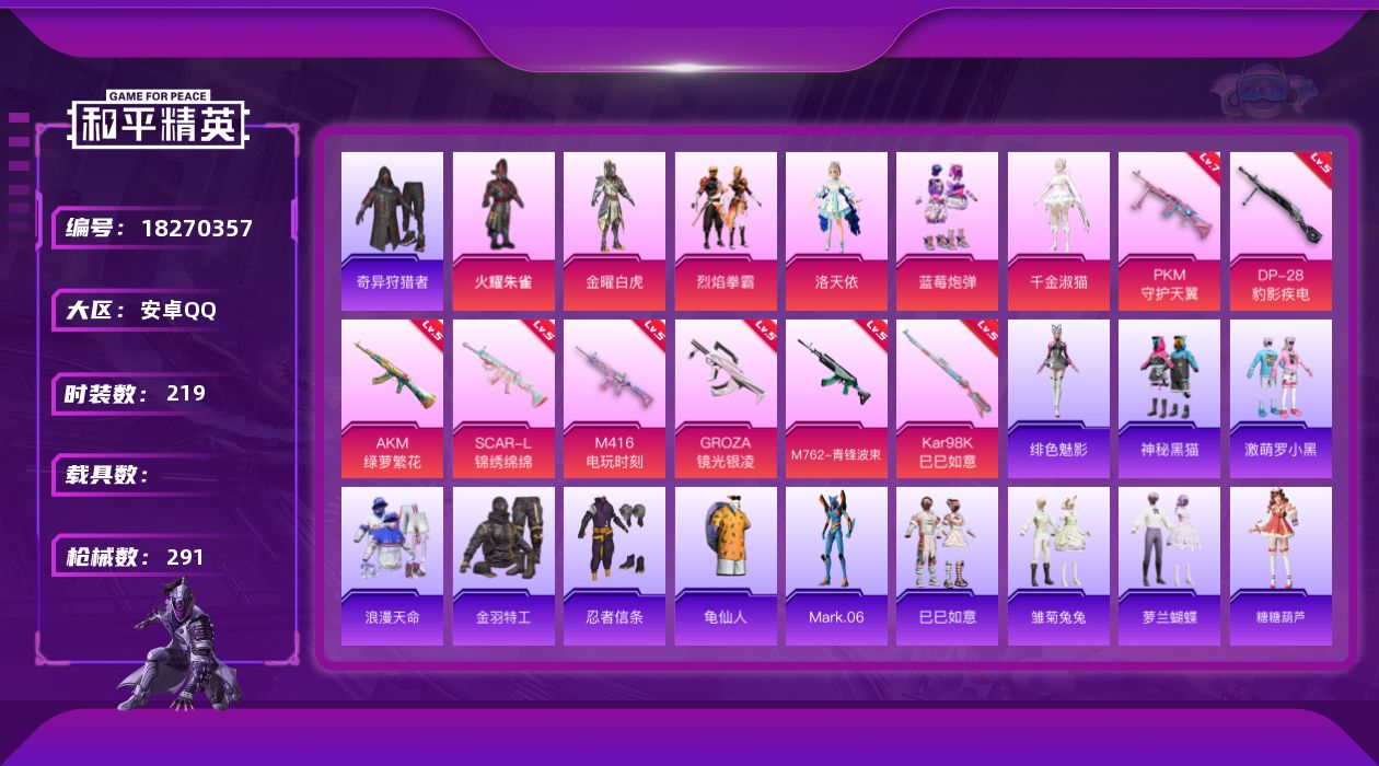 和平精英账号安卓QQ[18270357]安卓 手Q-7粉装-8特效枪-0载具-2粉色飞行器-87448热力值-19王牌印记-219套装-291枪皮
【热门品类】：套装-浪漫天命，套装-奇异狩猎者，套装-金羽特工，套装-忍