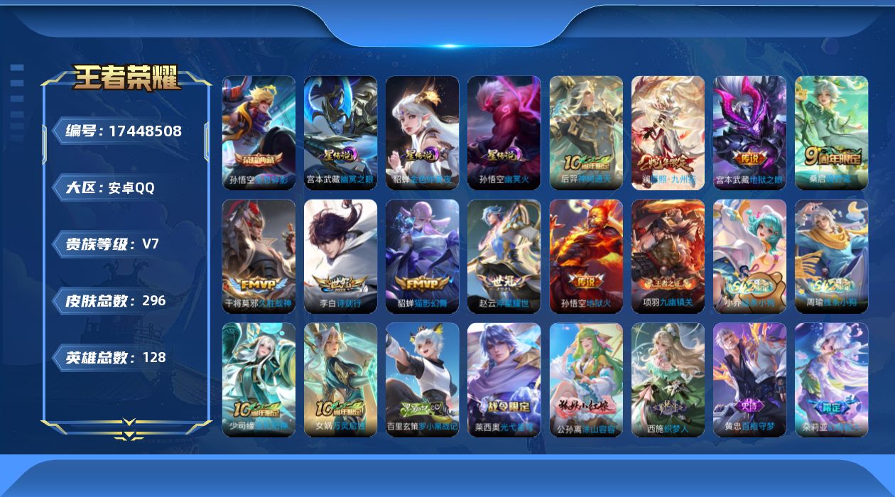 王者荣耀账号安卓QQ128英雄-296皮肤--V7-1典藏9传说 万战金标孙悟空 3星传说 幽冥火 幽冥之眼 金色仲夏夜