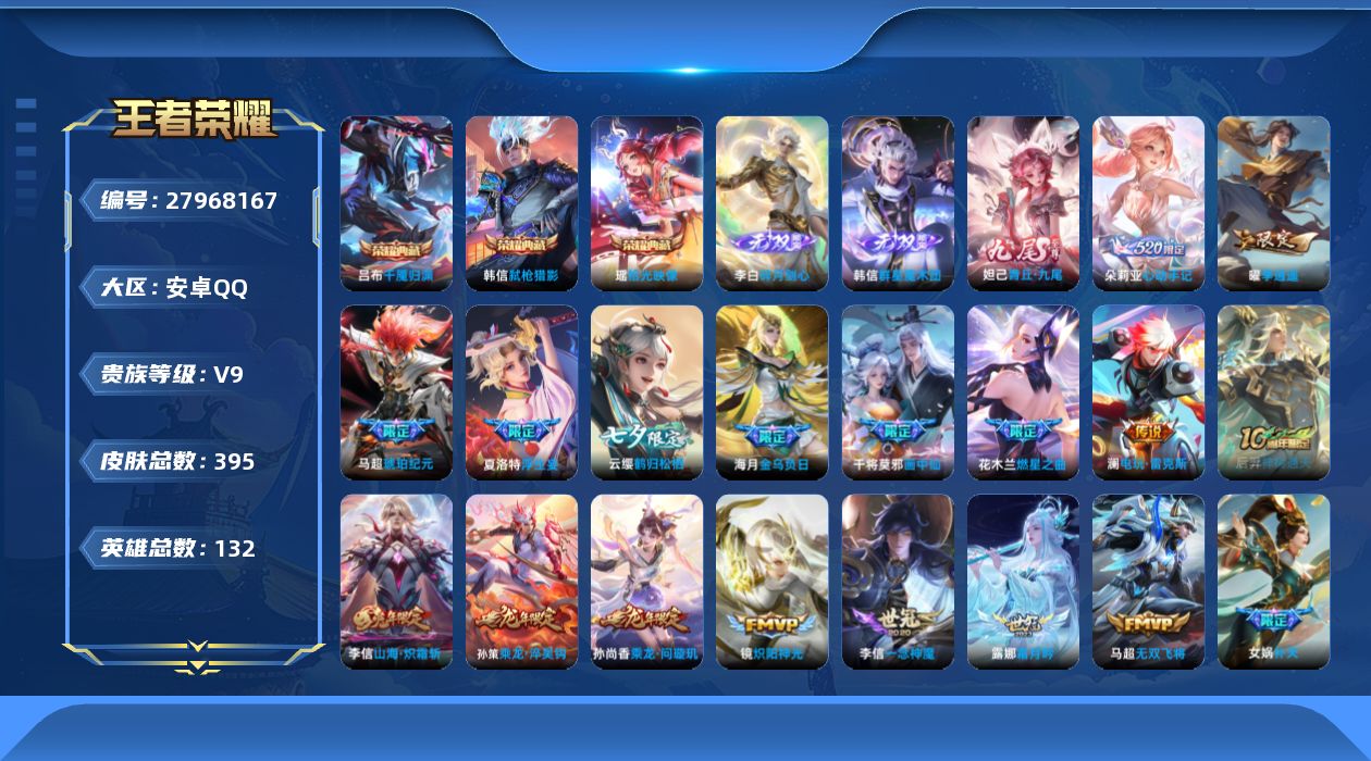 王者荣耀账号安卓QQ[27968167]【22976】贵族等级9/荣耀典藏数量3/传说皮肤数量32/史诗皮肤数量127/皮肤数量395/英雄数量131/段位最强王者/女武神/特工战影/韩信群星魔术团/碎月剑心/青丘·九尾
