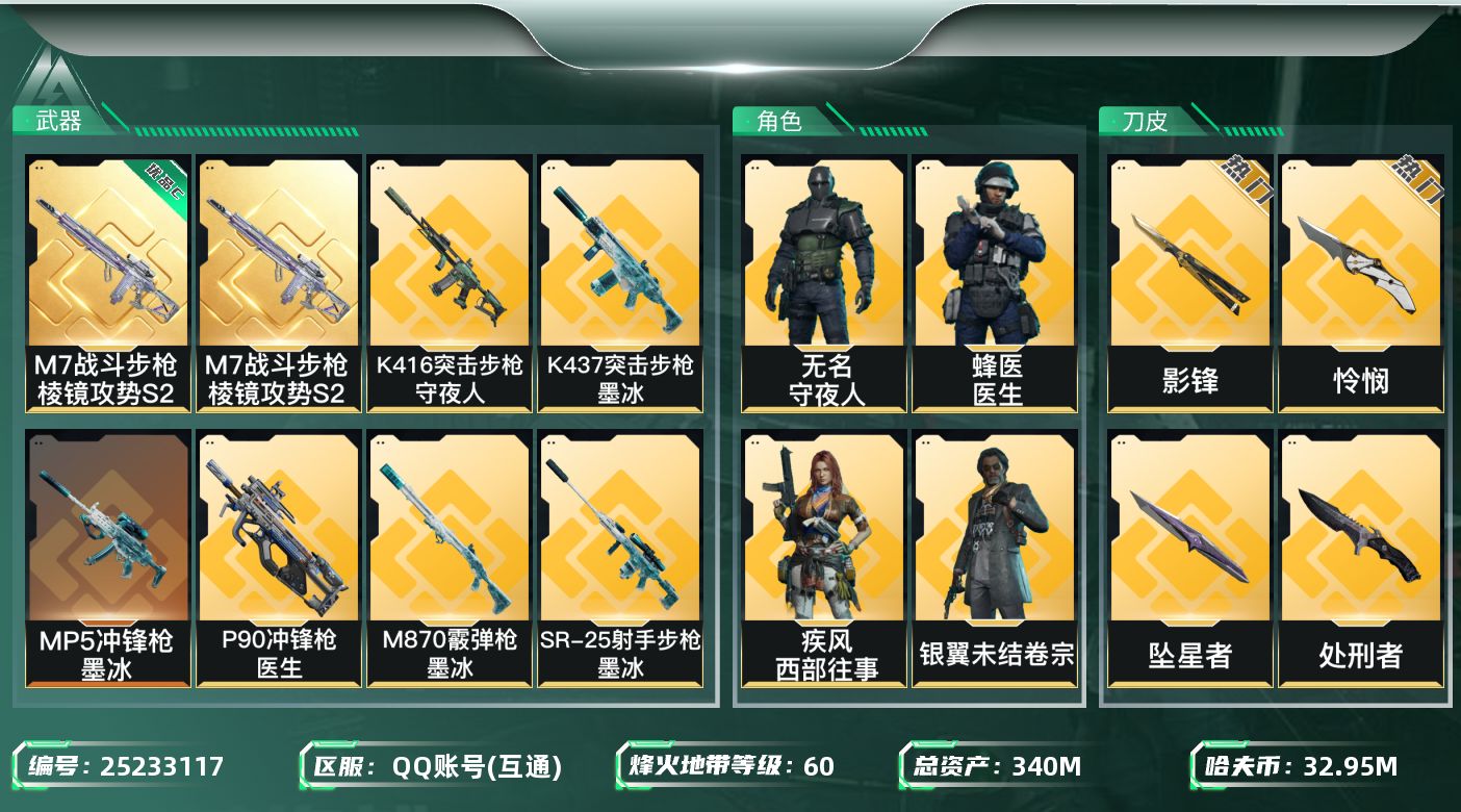 三角洲行动账号QQ[25233117]【8384】xx 14921 340m总资产-32958k哈夫币-60烽火等级-