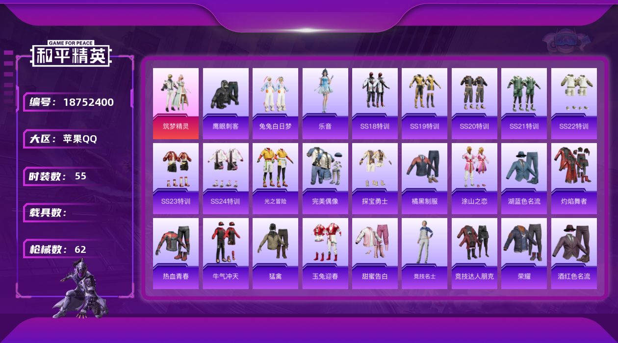 和平精英账号苹果QQ[18752400]【832】苹果 手Q-1粉装-0特效枪-0载具-0粉色飞行器-19986热力值-4王牌印记-55套装-62枪皮
【粉色套装】：粉装-筑梦精灵
【粉色降落伞】：流星咚咚降落伞，彩虹甜