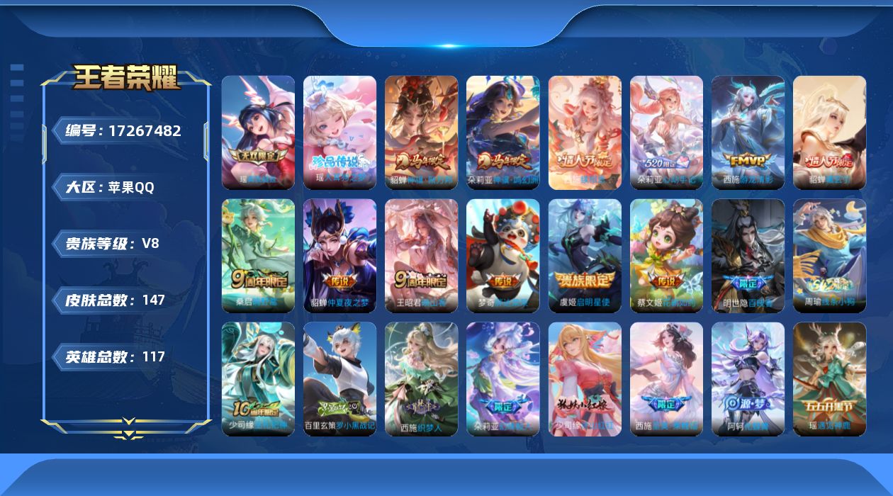 王者荣耀账号苹果QQ[17267482]【4773】苹果Q-V8-永恒钻石III段位-117英雄-147皮肤-1无双-1珍品传说-12传说-53史诗
【英雄全皮】：朵莉亚全皮，少司缘全皮
【无双皮肤】：瑶真我赫兹
【珍品