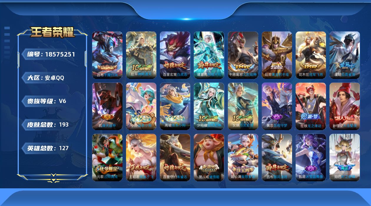 王者荣耀账号安卓QQ[18575251]可二次【特价出售/店主推荐】安卓Q-V6-永恒钻石III段位-126英雄-193皮肤-1典藏皮肤-8传说-60史诗
【荣耀典藏】：吕布千魇归渊
【传说皮肤】：后羿神树通天，诸葛亮时
