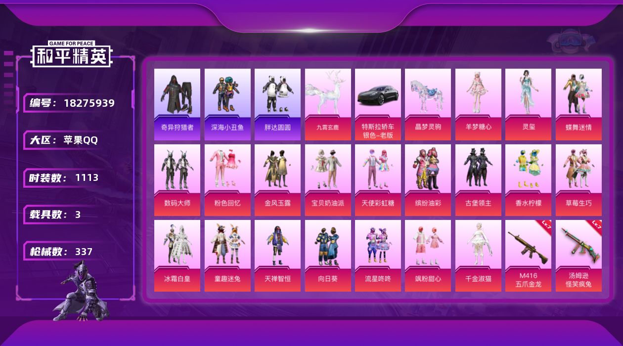 和平精英账号苹果QQ[18275939]时装数: 1113 载具数: 3 枪械数: 337 战备数: 266 热门装扮: