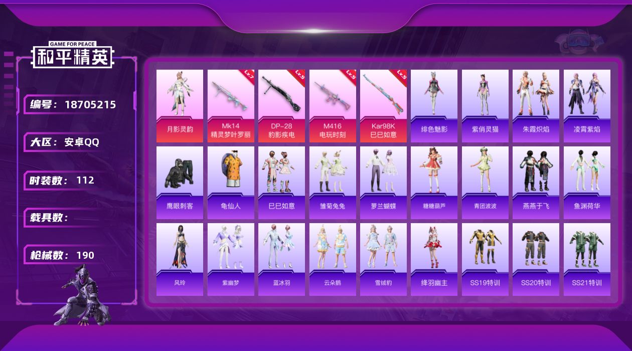 和平精英账号安卓QQ[18705215]安卓 手Q-1粉装-5特效枪-0载具-0粉色飞行器-49095热力值-6王牌印记-112套装-190枪皮
【热门品类】：套装-龟仙人
【粉色套装】：角色-月影灵韵
【粉色枪皮等级】