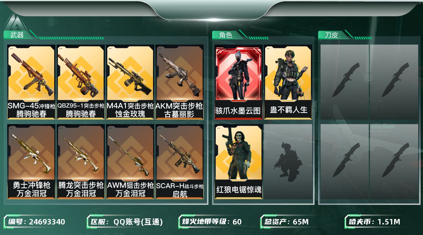 三角洲行动账号QQ【kysjz310】65m总资产-1518k哈夫币-60烽火等级-铂金-2战场等级-无军衔
【干员外