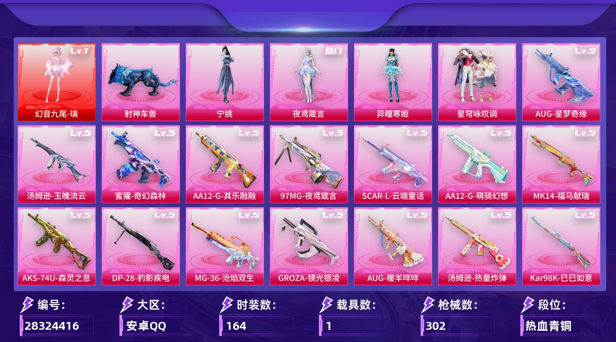 [28324416]【920】164套装/枪械18/装备350/载具1/战备195/王牌印记8/热力值79864/金羽特工背包(2级)/金羽特工背包(1级)/金羽特工头盔(3级)/一级幻音九尾-璃/幻音九尾-璃/二级轻型迫击炮-酷夏轰炸/五级SCAR-L-云端童话/五级GROZA-镜光银凌/九级AUG-星梦奇缘/五级AUG-暖羊咩咩/五级蜜獾-奇幻森林/四级ARX-神木藏锋/五级汤姆逊-热量炸弹/五级汤姆逊-玉魄流云/五级AKS-74U-森灵之息/五级Kar98K-巳巳如意/五级MK14-甜梦熊击/五级MK14-福马献瑞/五级AA12-G-萌骑幻想/五级AA12-G-其乐融融/五级DP-28-豹影疾电/五级MG-36-沧焰双生/五级97MG-夜鸢箴言/射神车兽/满月旋律降落伞/千面幻镜降落伞/未来歌姬降落伞/莲影清波降落伞/星梦奇缘降落伞/雪月幻音降落伞/星穹咏叹调降落伞/辉羽雀灵降落伞/异瞳寒姬降落伞/极意拳锋降落伞/炫彩糖果降落伞/罪夜之冕降落伞/虹云熊熊降落伞/鸢尾珑雾降落伞/六号石头人降落伞/夜鸢箴言降落伞/陈平安降落伞/轻型迫击炮-酷夏轰炸/SCAR-L-云端童话/GROZA-镜光银凌/AUG星梦奇缘/AUG-暖羊咩咩/蜜獾-奇幻森林/ARX-神木藏锋/汤姆逊-热量炸弹/汤姆逊-玉魄流云/AKS-74U-森灵之息/Kar98K-巳巳如意/MK14-甜梦熊击/MK14-福马献瑞/AA12-G-萌骑幻想/AA12-G-其乐融融/DP-28-豹影疾电/MG-36-沧焰双生/97MG-夜鸢箴言/SS24特训/SS25特训/SS26特训/SS27特训/SS28特训/SS29特训/人气偶像/光之冒险/六六大吉/完美偶像/幻影武者/橘黑制服/海岛探路者/深蓝色名流/湖蓝色名流/灼焰舞者/特训学院/猎鹰/王牌教练/白色伏地魔/破晓战魂/破蛋小黄鸡/空岛之星/竞技名士/竞技达人朋克/红色运动/绮丽涂鸦/绯格组合/缤纷果语/耀粉歌者/蓝彩潮人/蓝色运动/街头潮人/都市漫游者/酒红色名流/长空猛禽/雪鹰学院/青年教官/魅力单车/鹤鸣/黄色伏地魔/黄色名流/黄色运动/黑色伏地魔/龙的传人/鹰眼刺客/冰冻风暴/漫步者/呆萌铁蟹/惊鸿侠骨/锦衣飞扬/快闪甜心/春光漫游/明鸳圣池/粉雾星云/极地流光/星穹咏叹调/异瞳寒姬/夜鸢箴言/宁姚/炫彩糖果飞行器/飞行器-齐天大圣/星空武士飞行器/纱华羽翼飞行器/