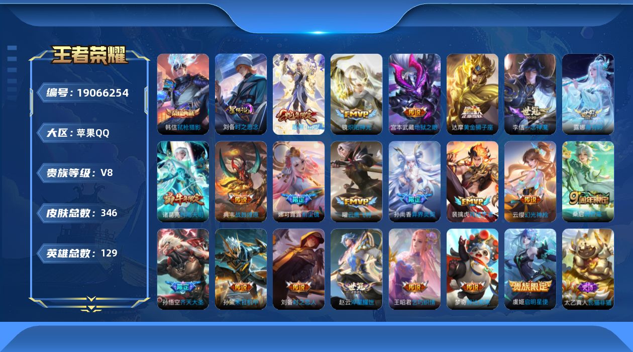 王者荣耀账号苹果QQ129英雄-346皮肤--V8-1典藏21传说 1星传说 时之思念【全皮英雄】 司空震全皮 刘禅全皮