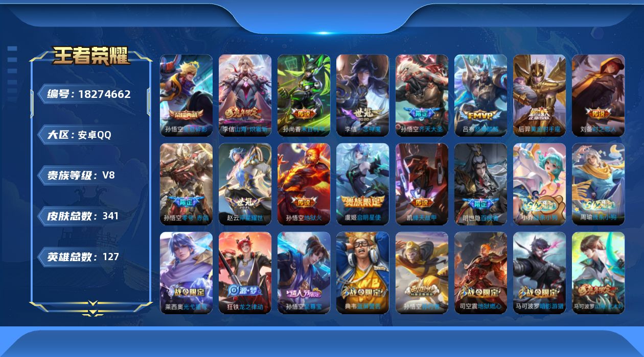 王者荣耀账号安卓QQ[18274662]安卓Q-V8-最强王者段位-127英雄-341皮肤-1典藏皮肤-12传说-98史诗
【英雄全皮】：刘邦全皮，孙权全皮，狂铁全皮，猪八戒全皮，敖隐全皮，蒙恬全皮，戈娅全皮
【荣耀典藏