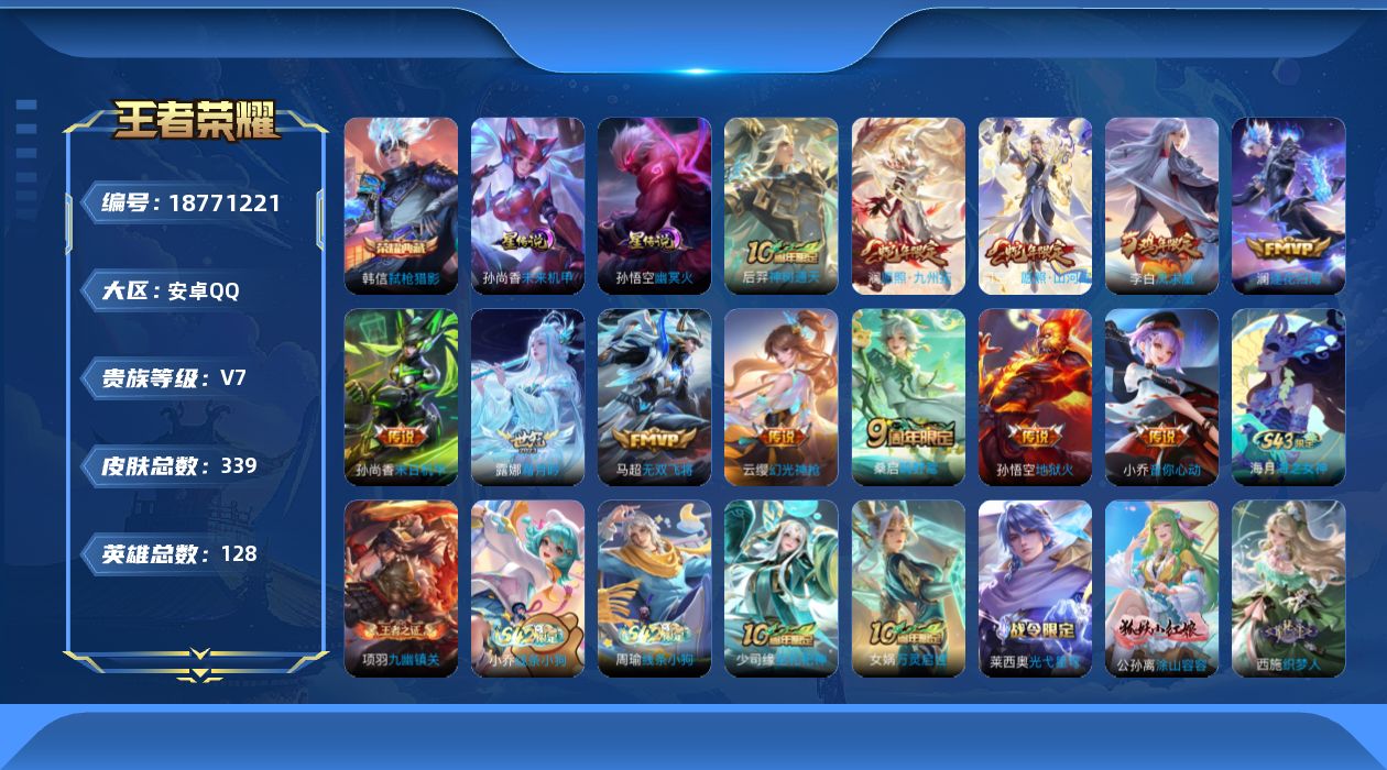 王者荣耀账号安卓QQ128英雄-339皮肤--V7-1典藏12传说 2星传说 幽冥火 未来机甲【全皮英雄】 司空震全皮 