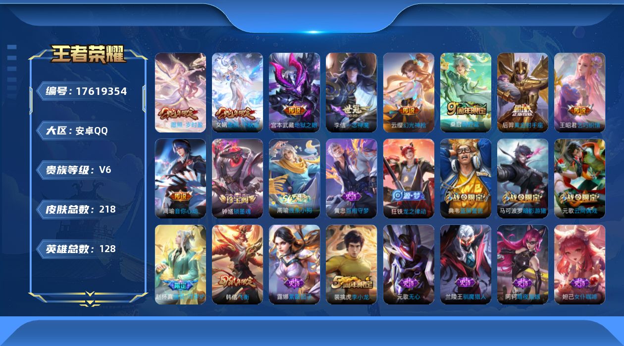 王者荣耀账号安卓QQ[17619354]【5043】安卓Q-V6-永恒钻石III段位-128英雄-218皮肤-9传说-45史诗
【英雄全皮】：影全皮
【传说皮肤】：女娲愿照千秋盛，虞姬愿照岁时盈，云缨幻光神枪，桑启鸣野蒿