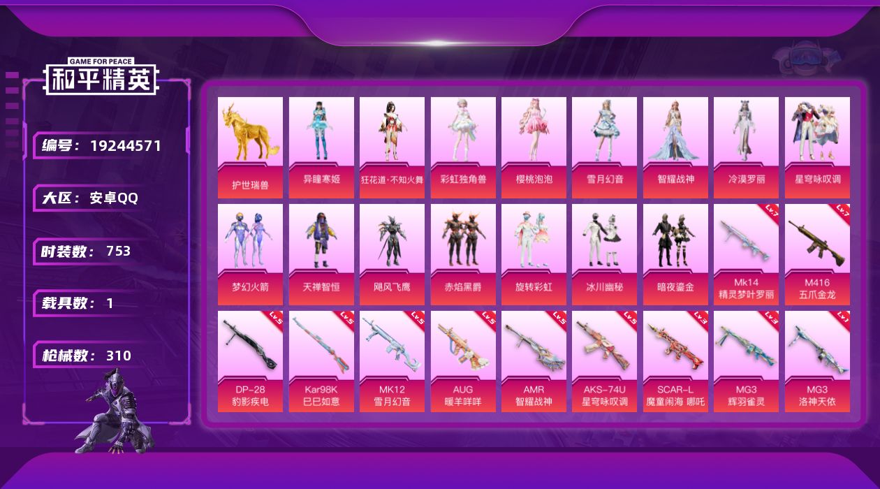 和平精英账号安卓QQ1载具-203套装-310枪皮-1载具16粉装13特效枪13热门203套装310枪皮 热力值 9印记